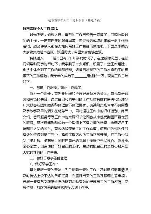 超市客服个人工作述职报告（精选5篇）