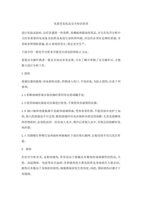 化验室危化品安全知识培训