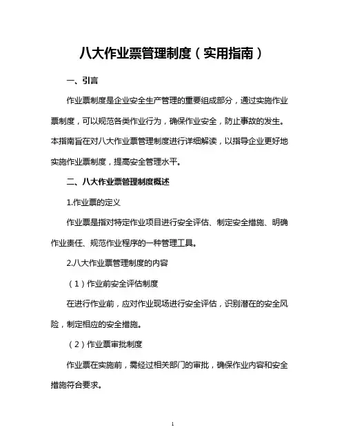 八大作业票管理制度(实用指南)