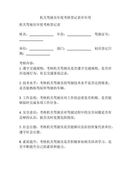 机关驾驶员年度考核登记表年年用