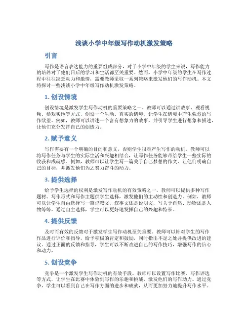 浅谈小学中年级写作动机激发策略