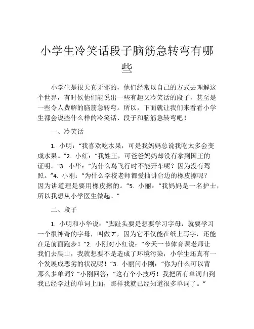 小学生冷笑话段子脑筋急转弯有哪些