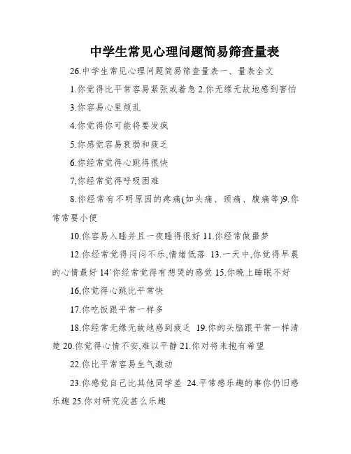 中学生常见心理问题简易筛查量表