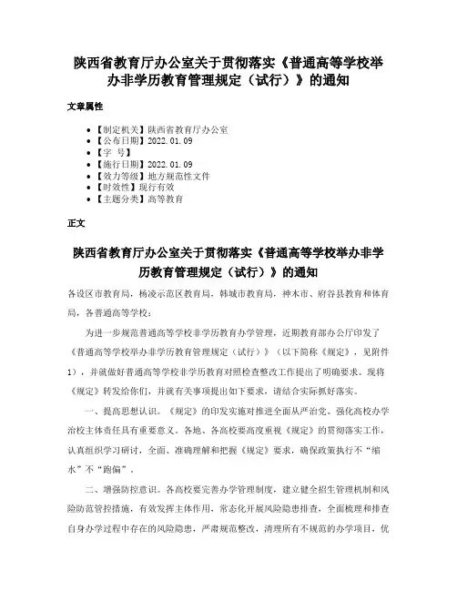 陕西省教育厅办公室关于贯彻落实《普通高等学校举办非学历教育管理规定（试行）》的通知