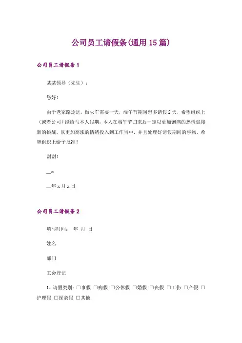 公司员工请假条(通用15篇)