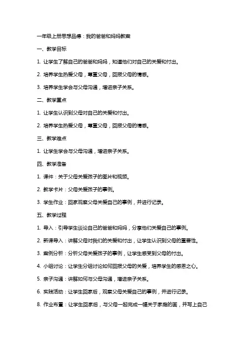 一年级上册思想品德：我的爸爸和妈妈教案