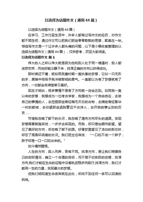 以选择为话题作文（通用44篇）