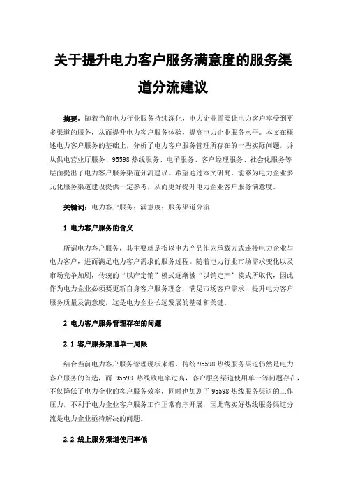关于提升电力客户服务满意度的服务渠道分流建议