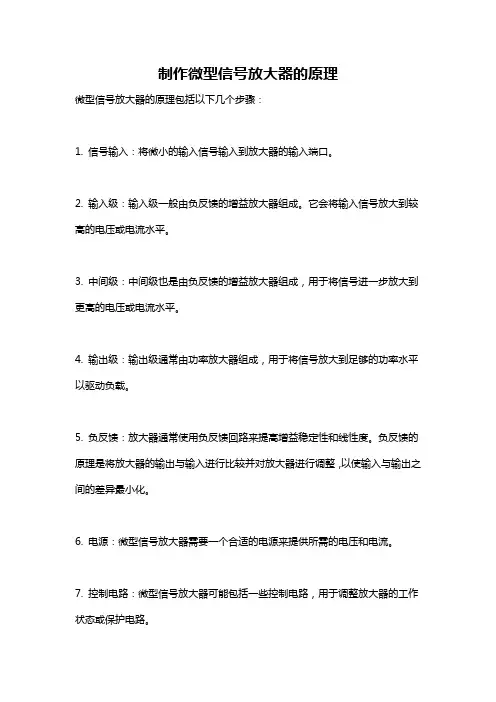 制作微型信号放大器的原理