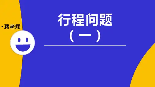 小学奥数行程问题PPT课件
