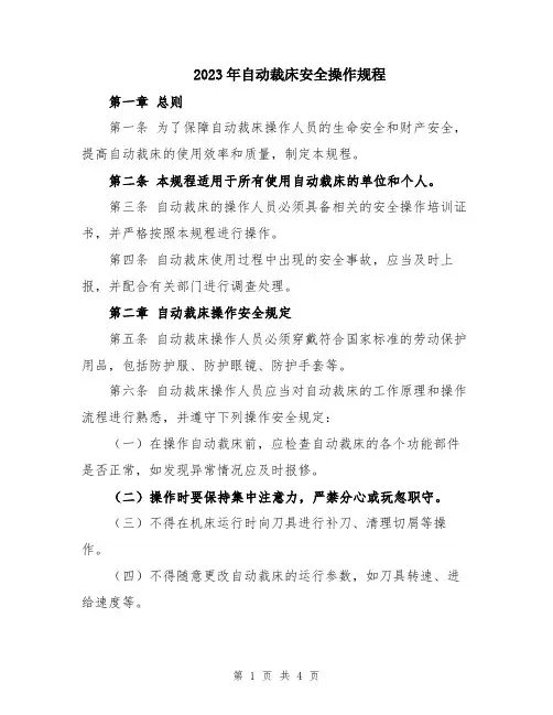 2023年自动裁床安全操作规程