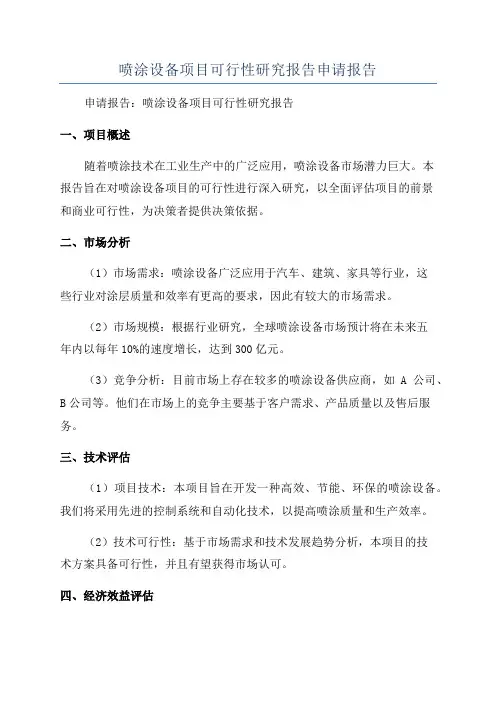 喷涂设备项目可行性研究报告申请报告
