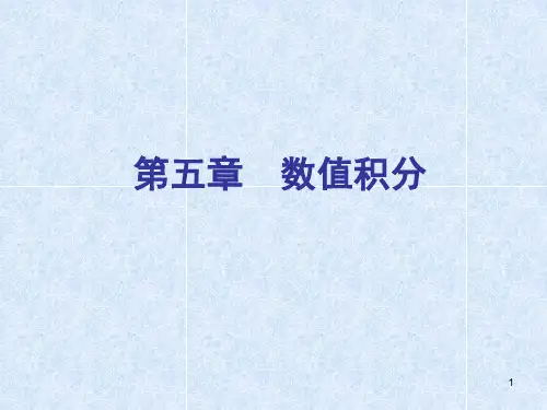 第五章 数值积分.ppt