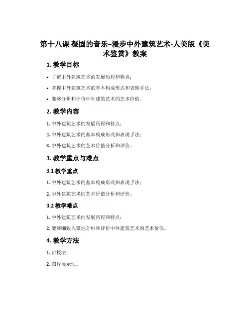 第十八课 凝固的音乐--漫步中外建筑艺术-人美版《美术鉴赏》教案