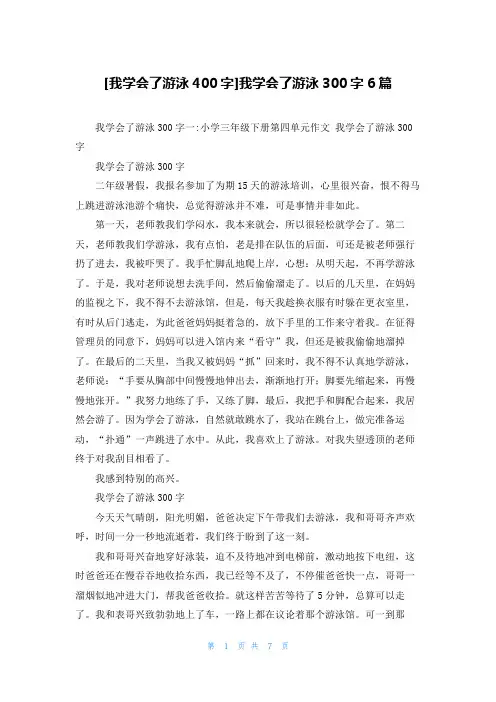[我学会了游泳400字]我学会了游泳300字6篇