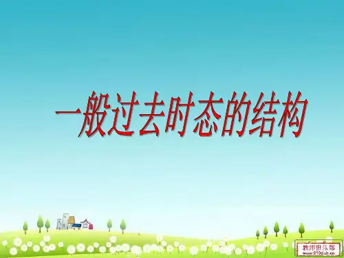 小学六年级一般过去时态的基本结构