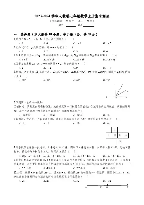 2023-2024学年人教版七年级数学上册期末测试试卷及答案