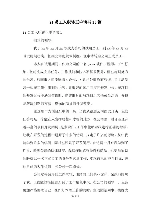 it员工入职转正申请书15篇