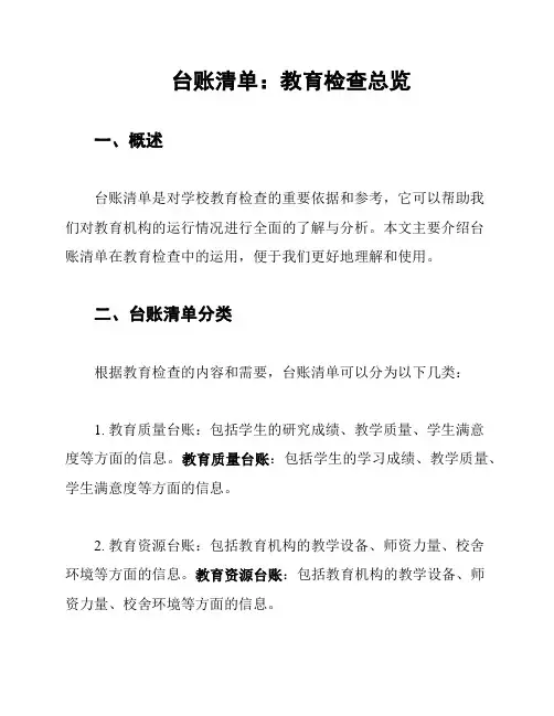 台账清单：教育检查总览
