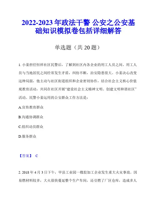 2022-2023年政法干警 公安之公安基础知识模拟卷包括详细解答