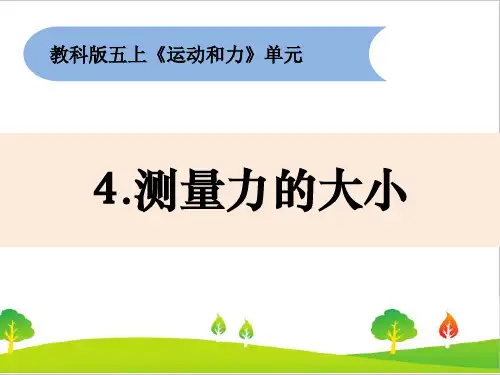 教科版小学五年级上册科学《运动和力》教学课件