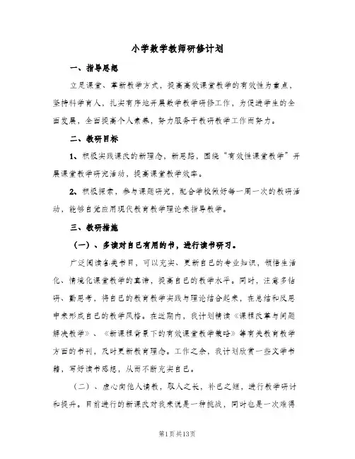 小学数学教师研修计划(6篇)