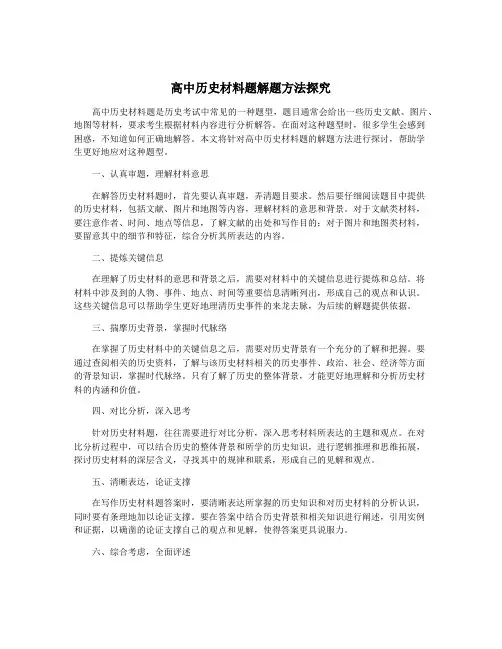 高中历史材料题解题方法探究