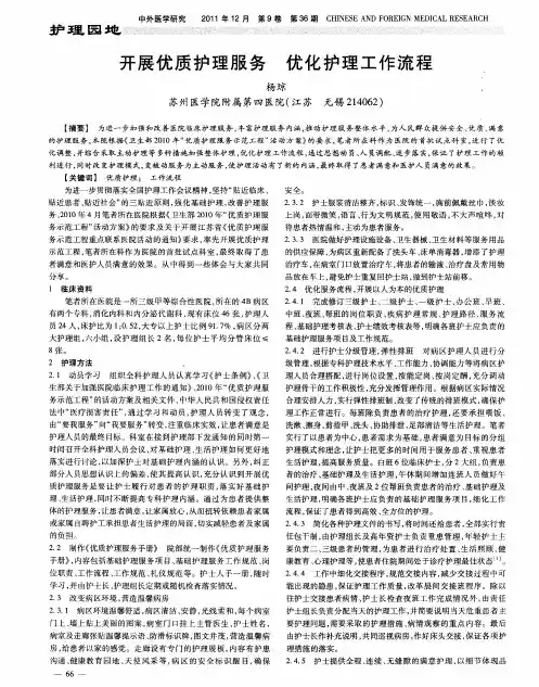 开展优质护理服务  优化护理工作流程