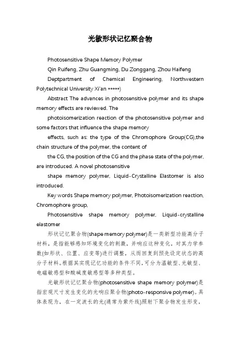 光敏形状记忆聚合物