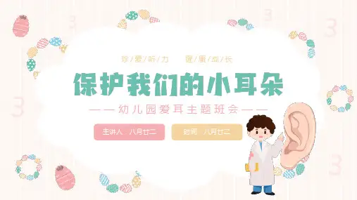 爱耳日《保护我们的小耳朵》PPT