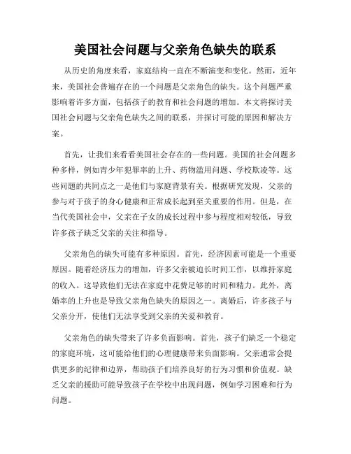 美国社会问题与父亲角色缺失的联系