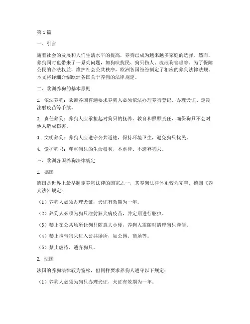 欧洲养狗的法律规定(3篇)