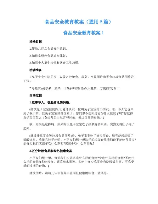 食品安全教育教案(通用5篇)
