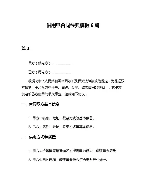 供用电合同经典模板6篇