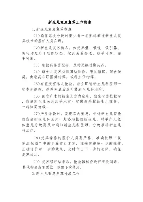 新生儿窒息复苏工作制度