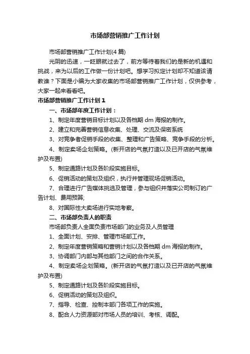 市场部营销推广工作计划（4篇）