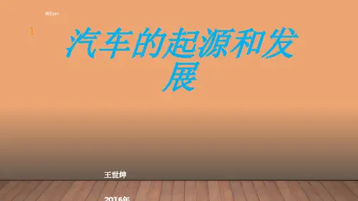 汽车的起源和发展ppt课件