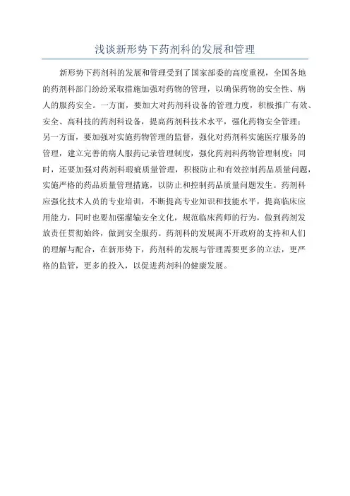 浅谈新形势下药剂科的发展和管理