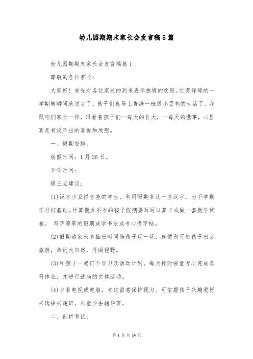 幼儿园期期末家长会发言稿5篇