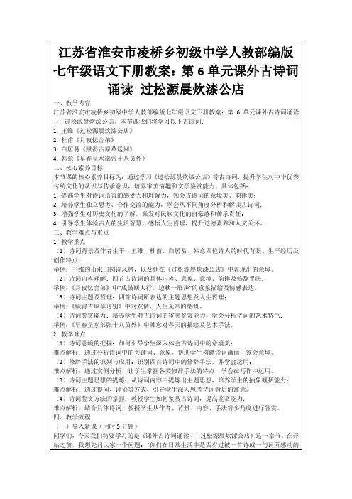 江苏省淮安市凌桥乡初级中学人教部编版七年级语文下册教案：第6单元课外古诗词诵读过松源晨炊漆公店