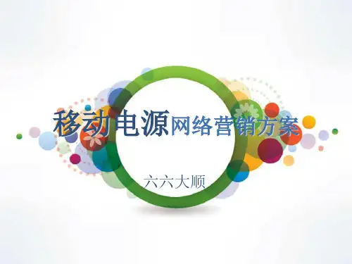 移动电源网络营销方案