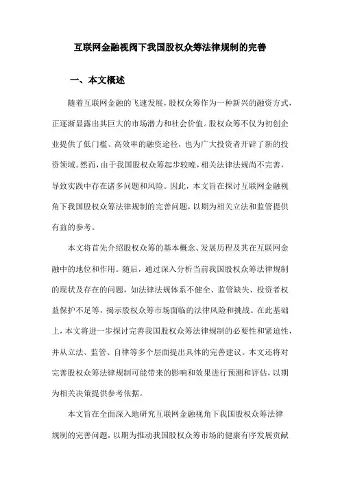 互联网金融视阀下我国股权众筹法律规制的完善
