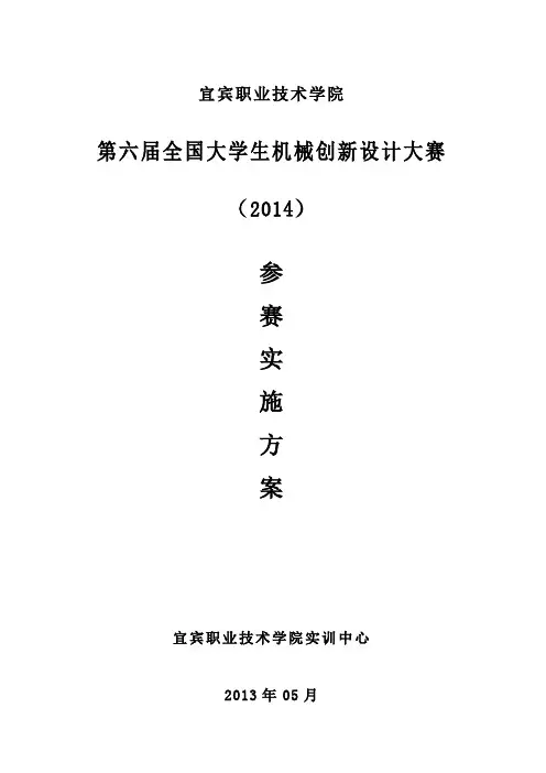 第六届全国大学生机械创新设计大赛参赛方案 (覃)