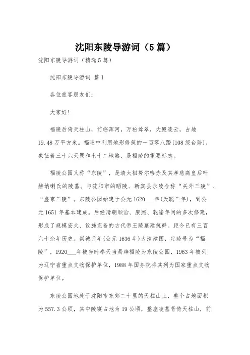 沈阳东陵导游词(5篇)