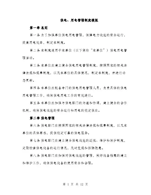 供电、用电管理制度模版(五篇)