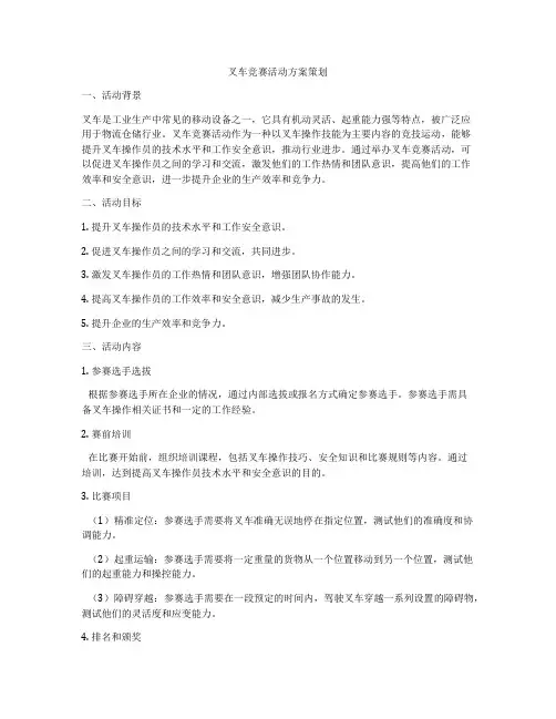 叉车竞赛活动方案策划