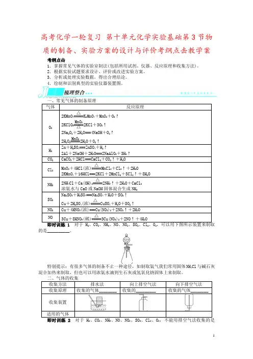 高考化学一轮复习 第十单元化学实验基础第3节物质的制备、实验方案的设计与评价考纲点击教学案