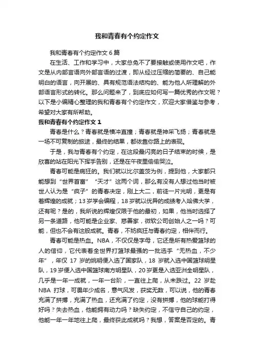我和青春有个约定作文