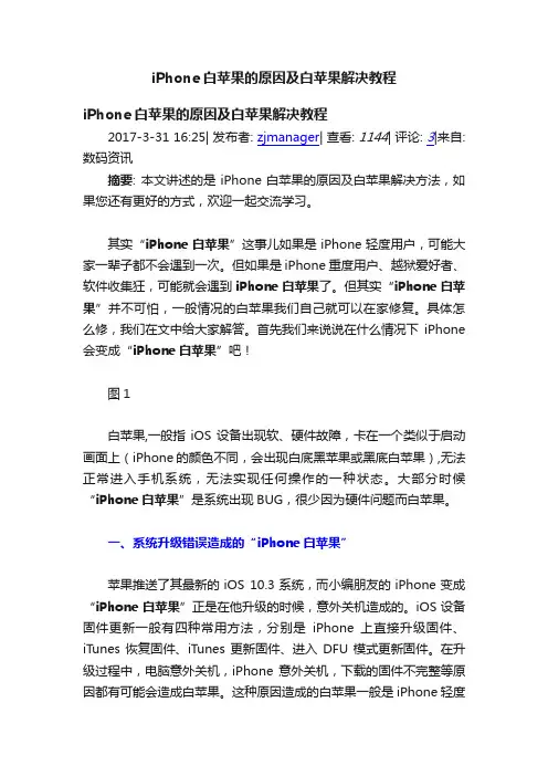 iPhone白苹果的原因及白苹果解决教程