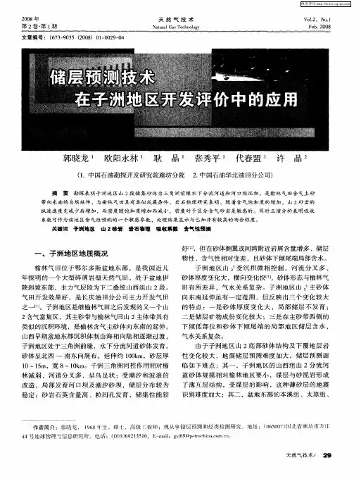 储层预测技术在子洲地区开发评价中的应用